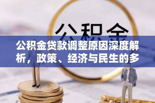 路竹公积金贷款调整原因深度解析，政策、经济与民生的多重考量