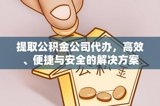 路竹提取公积金公司代办，高效、便捷与安全的解决方案