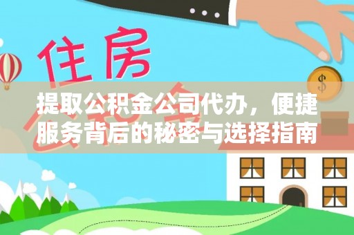 路竹提取公积金公司代办，便捷服务背后的秘密与选择指南