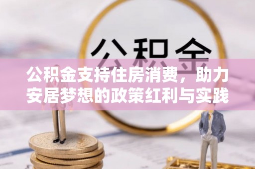 路竹公积金支持住房消费，助力安居梦想的政策红利与实践