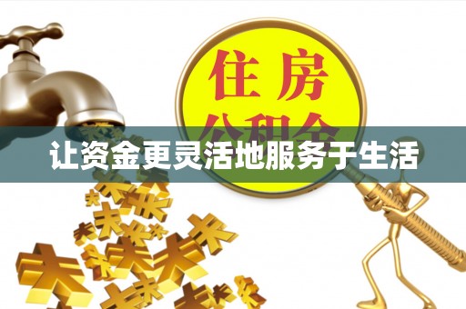 路竹让资金更灵活地服务于生活