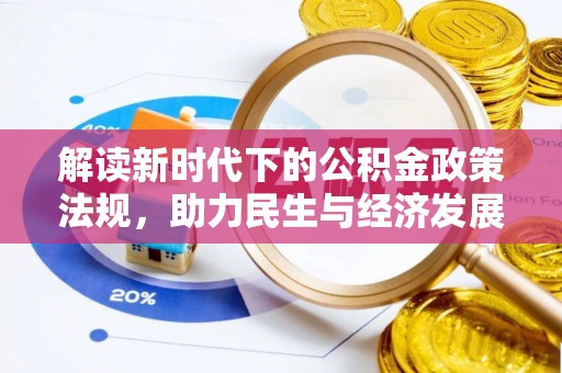 路竹解读新时代下的公积金政策法规，助力民生与经济发展