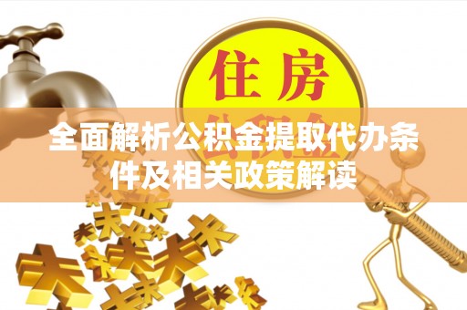 路竹全面解析公积金提取代办条件及相关政策解读