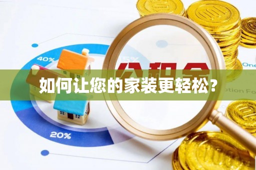 路竹如何让您的家装更轻松？