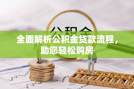 路竹全面解析公积金贷款流程，助您轻松购房