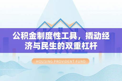 路竹公积金制度性工具，撬动经济与民生的双重杠杆