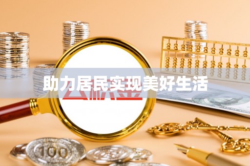 路竹助力居民实现美好生活