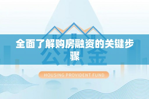 路竹全面了解购房融资的关键步骤