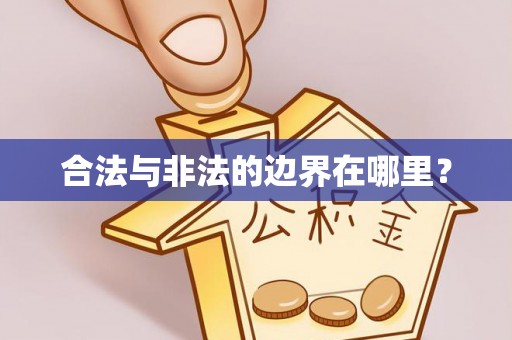 路竹合法与非法的边界在哪里？