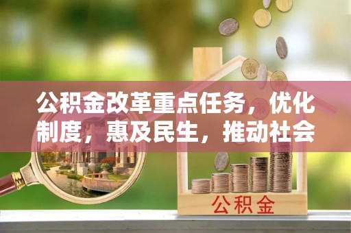 路竹公积金改革重点任务，优化制度，惠及民生，推动社会公平发展
