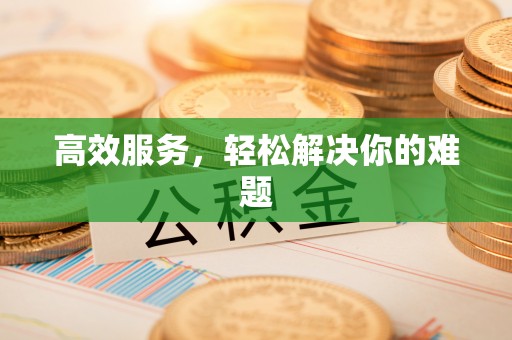 路竹高效服务，轻松解决你的难题