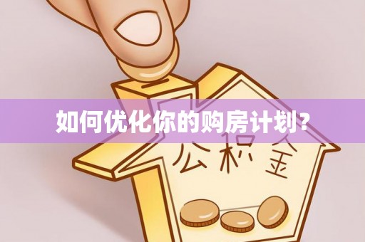 路竹如何优化你的购房计划？