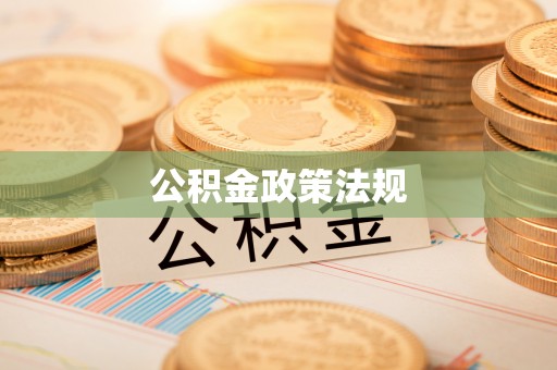 路竹公积金政策法规