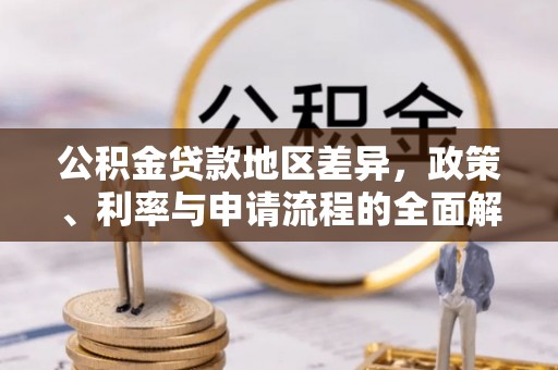 路竹公积金贷款地区差异，政策、利率与申请流程的全面解析