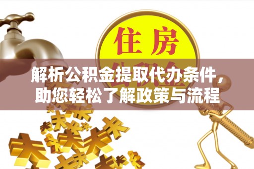 路竹解析公积金提取代办条件，助您轻松了解政策与流程