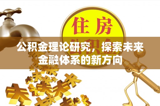 路竹公积金理论研究，探索未来金融体系的新方向