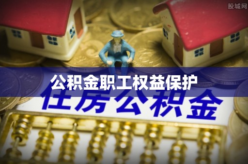 路竹公积金职工权益保护