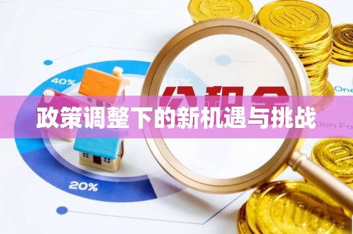路竹政策调整下的新机遇与挑战