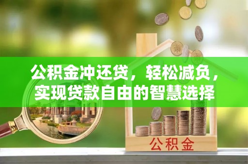 路竹公积金冲还贷，轻松减负，实现贷款自由的智慧选择