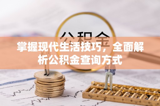 路竹掌握现代生活技巧，全面解析公积金查询方式