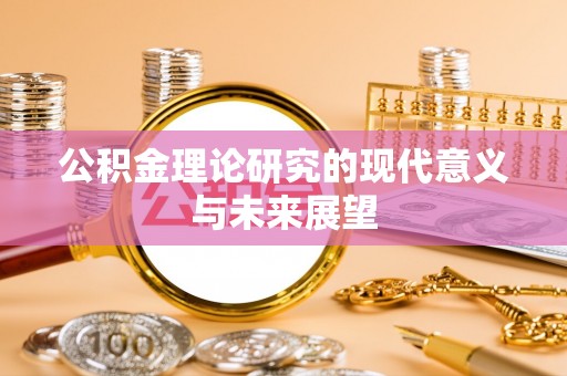 路竹公积金理论研究的现代意义与未来展望