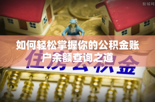 路竹如何轻松掌握你的公积金账户余额查询之道