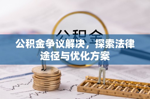 路竹公积金争议解决，探索法律途径与优化方案