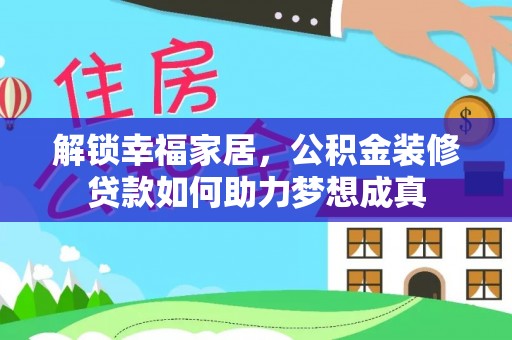 路竹解锁幸福家居，公积金装修贷款如何助力梦想成真