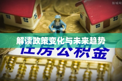 路竹解读政策变化与未来趋势