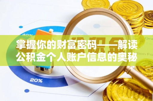 路竹掌握你的财富密码——解读公积金个人账户信息的奥秘