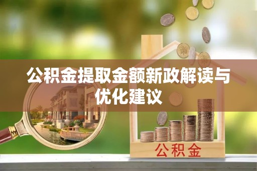 路竹公积金提取金额新政解读与优化建议