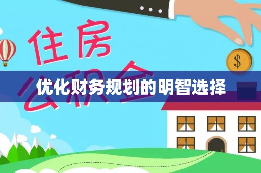 路竹优化财务规划的明智选择