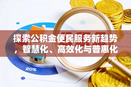 路竹探索公积金便民服务新趋势，智慧化、高效化与普惠化