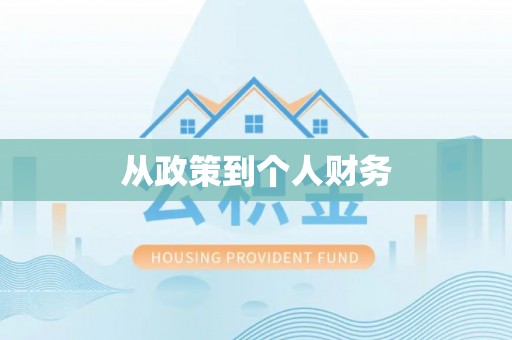 路竹从政策到个人财务