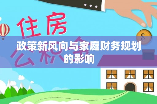 路竹政策新风向与家庭财务规划的影响