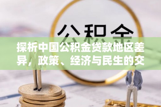 路竹探析中国公积金贷款地区差异，政策、经济与民生的交织影响