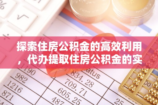 路竹探索住房公积金的高效利用，代办提取住房公积金的实用指南