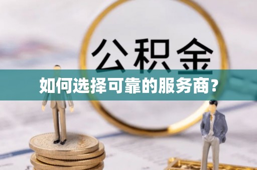 路竹如何选择可靠的服务商？