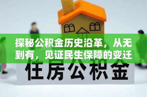 路竹探秘公积金历史沿革，从无到有，见证民生保障的变迁