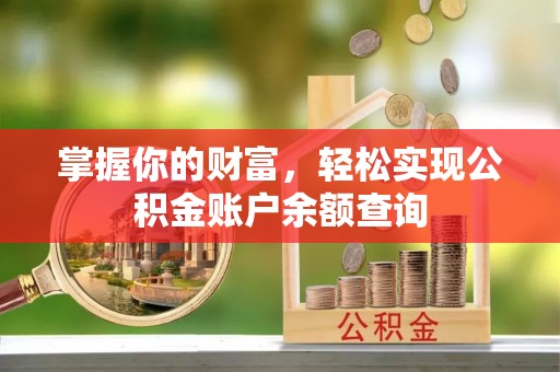 路竹掌握你的财富，轻松实现公积金账户余额查询