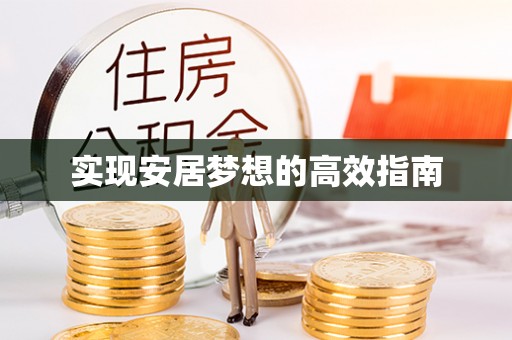 路竹实现安居梦想的高效指南