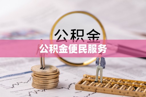 路竹公积金便民服务