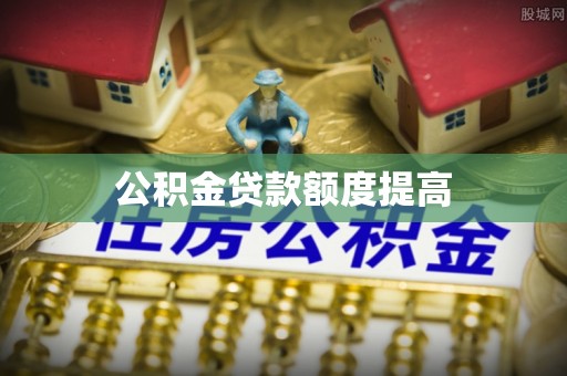 路竹公积金贷款额度提高