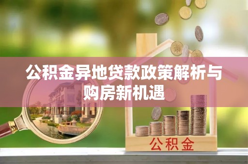 路竹公积金异地贷款政策解析与购房新机遇