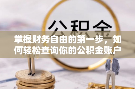 路竹掌握财务自由的第一步，如何轻松查询你的公积金账户余额