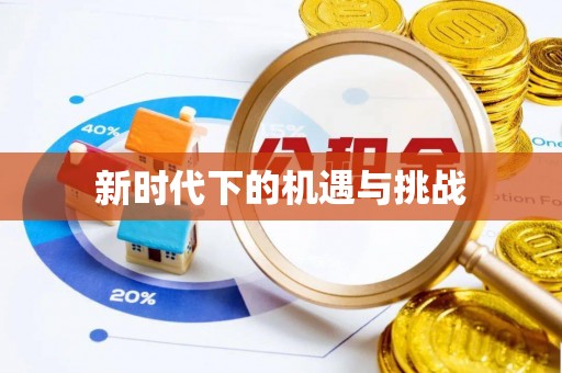 路竹新时代下的机遇与挑战
