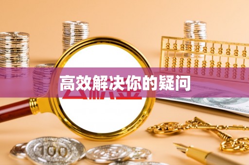 路竹高效解决你的疑问