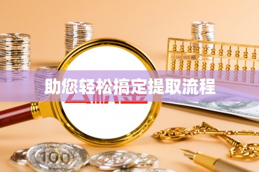 路竹助您轻松搞定提取流程