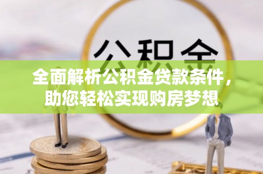 路竹全面解析公积金贷款条件，助您轻松实现购房梦想