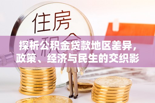 路竹探析公积金贷款地区差异，政策、经济与民生的交织影响